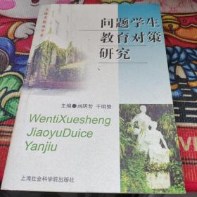 问题学生教育对策研究 品如图