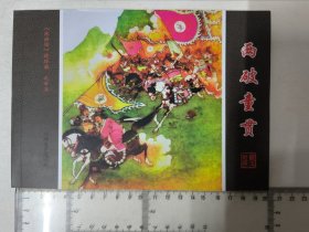 两破童贯（藏汉对照《水浒传》连环画）任率英绘 32开连环画