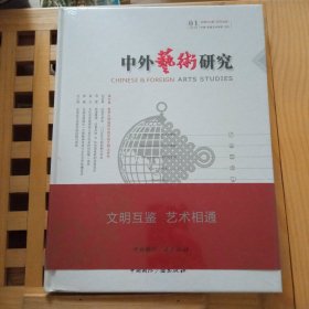 中外艺术研究创刊号(精装，塑封未拆)