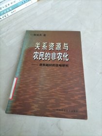 关系资源与农民的非农化:浙东越村的实地研究