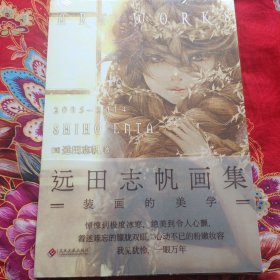 远田志帆画集：装画的美学