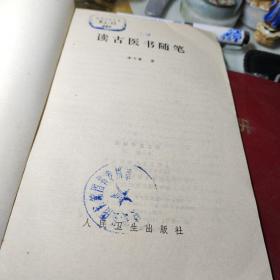 读古医书随笔 作者:  李今庸著 出版社:  人民卫生 1984年1版1印馆藏书书品见图！