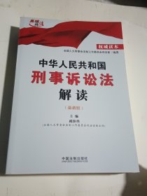 中华人民共和国刑事诉讼法解读（2012最新版）