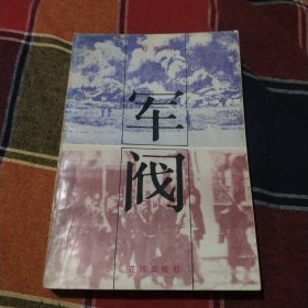 军阀