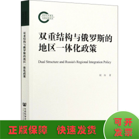 双重结构与俄罗斯的地区一体化政策