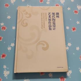 潮州现代陶瓷设计艺术展作品集【签赠本】