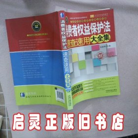 实用百科速查速用：消费者权益保护法速查速用大全集案例应用版 法宝网 中国法制出版社