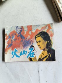 火山石（连环画）