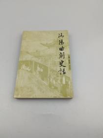 洛陽曲劇史話