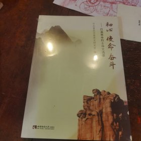 初心使命奋斗：巴渝革命烈士诗文选录