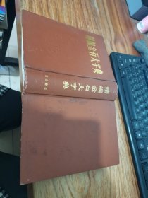 精编金石大字典 一版一印