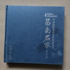 中国陶瓷艺术名家精品系列 昌南名家