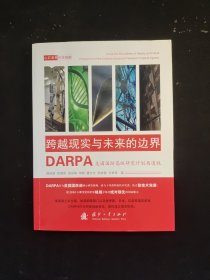 跨越现实与未来的边界：DARPA美国国防高级研究计划局透视