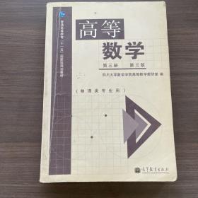 高等数学（第3册 第3版 物理类专业用）