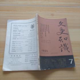 文史知识1985-7