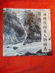 劉觀慶山水人物畫選