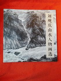 刘观庆山水人物画选