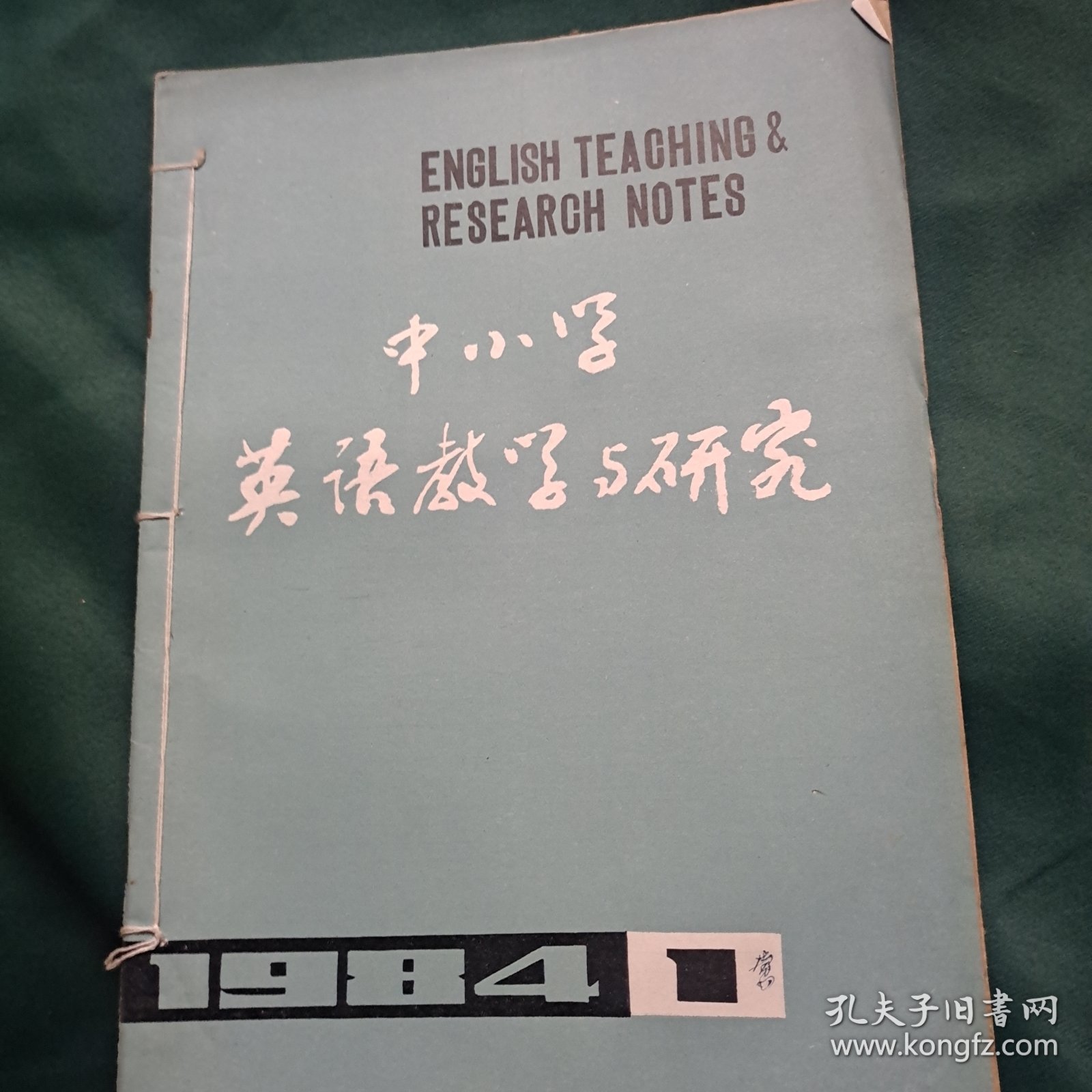 中小学英语教学与研究 1984 第1.3期2册装一起