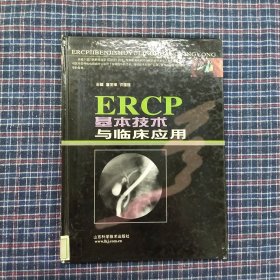 ERCP基本技术与临床应用