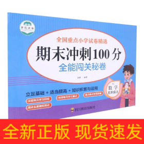 ZY全能闯关秘卷数学5年级上/期末冲刺100分