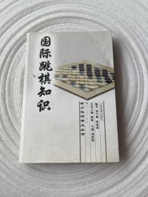 国际跳棋知识