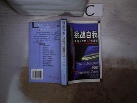 挑战自我 走出人生的12大误区