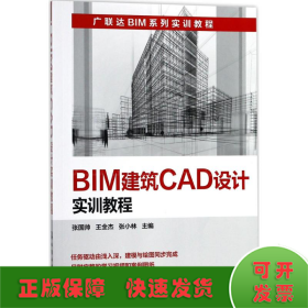 BIM建筑CAD设计实训教程