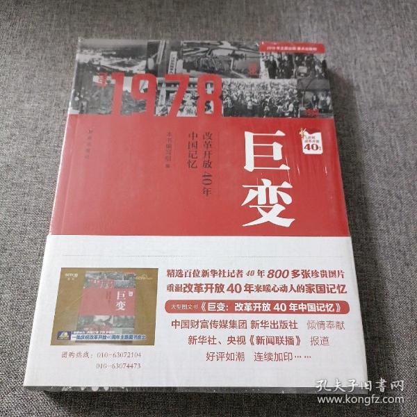 巨变：改革开放40年中国记忆