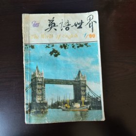 英语世界 1990年第1期