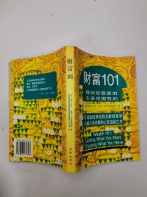 财富101:得到你想要的 乐享你拥有的