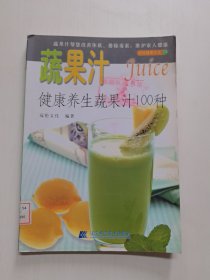 品味健康生活·蔬果汁：健康养生蔬果汁100种