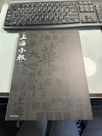 近代上海小报图录 （1897-1952）    全新正版    J82