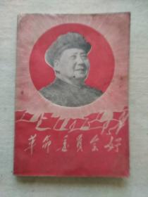 1969年  《大兴安岭报社革命委员会编  --  革命委员会好》  有一张红色革命委员会地图