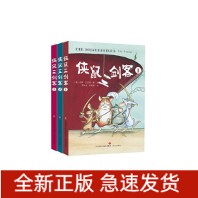 侠鼠三剑客(共3册)