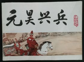 元昊兴兵 连环画