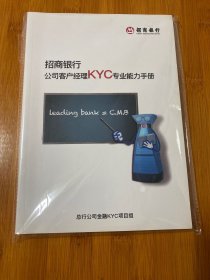 招商银行公司客户经理KYC专业能力手册