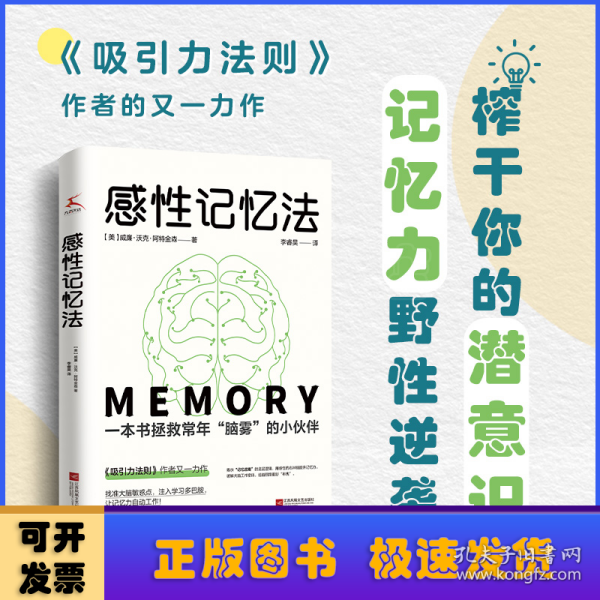 感性记忆法（现象级图书《吸引力法则》 作者又一力作初次引进。帮助普通人野蛮生长，榨干你的潜意识，记忆力野性逆袭！）