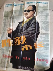 电影海报 陈毅市长 一开海报一张 宣传画两张 彩照一套两张 台本一本