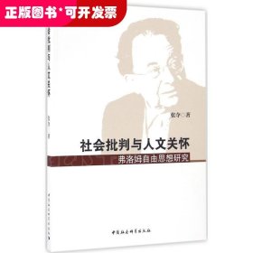 社会批判与人文关怀——弗洛姆自由思想研究