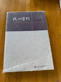 杭州学刊（2018年第4期）