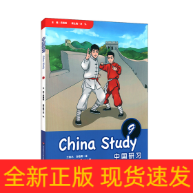 中国研习（九年级）ChinaStudy(GradeNine)