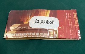 血溅秦迁