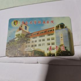 卡收藏：青岛大学附属医院 医卡通