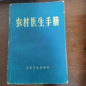 农村医生手册