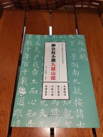 毛笔、硬笔双用历代名家小楷字帖-柳公权小楷