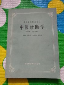 高等医药院校教材 中医诊断学