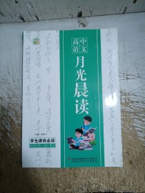 月光晨读语文
