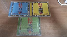 太合麦田 红星音乐 红星一号、红星二号、红星三号 95新 正版CD三张齐售