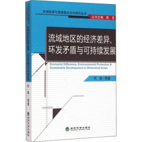 流域地区的经济差异、环发矛盾与可持续发展