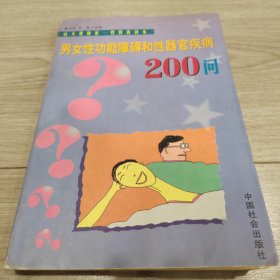 男女性功能障碍和性器官疾病200问